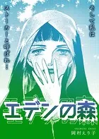 エデンの森 ーそして私はストーカーと呼ばれ…ー（単話）