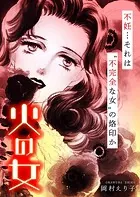 火の女 ー不妊…それは‘不完全な女’の烙印かー