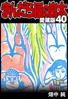 まんだら屋の良太 愛蔵版 40