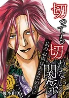 切っても切れない関係 私のお肉はあなたの中に（単話）