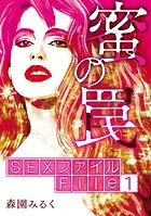 SEXファイル・蜜の罠 分冊版（単話）
