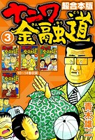 ナニワ金融道 超合本版