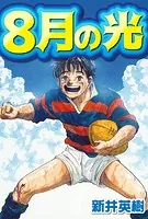 8月の光