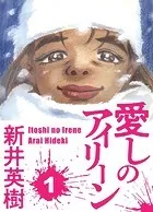 愛しのアイリーン