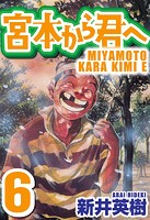 宮本から君へ 6