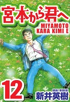 宮本から君へ
