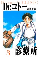 Dr.コトー診療所 愛蔵版 3