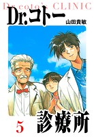 Dr.コトー診療所 愛蔵版 5