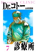Dr.コトー診療所 愛蔵版 7