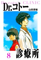 Dr.コトー診療所 愛蔵版 8