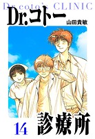 Dr.コトー診療所 愛蔵版 14