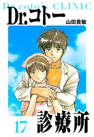 Dr.コトー診療所 愛蔵版 17