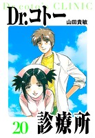 Dr.コトー診療所 愛蔵版 20