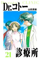 Dr.コトー診療所 愛蔵版 21