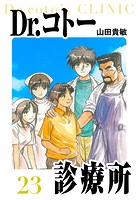 Dr.コトー診療所 愛蔵版 23
