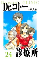Dr.コトー診療所 愛蔵版 24