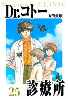 Dr.コトー診療所 愛蔵版 25