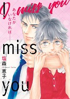 I miss you あなたがいなければ…… 完全版【イラスト特典付】