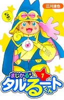 まじかる☆タルるートくん 愛蔵版