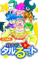 まじかる☆タルるートくん 愛蔵版