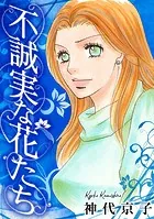 不誠実な花たち（単話）