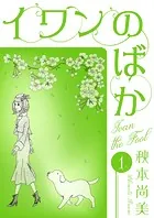 イワンのばか（単話）