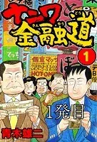 ナニワ金融道【タテヨミ】