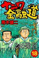 ナニワ金融道【タテヨミ】