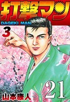 打撃マン【タテヨミ】