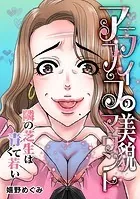 アラフィフの美貌マウント〜隣の芝生は青くて若い〜【タテヨミ】