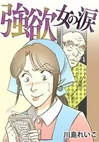強欲女の涙【タテヨミ】