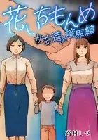 花いちもんめ ―女友達の境界線【タテヨミ】