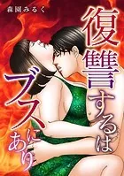 復讐するはブスにあり【タテヨミ】