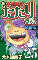 新・不思議のたたりちゃん 曖憎版【タテヨミ】