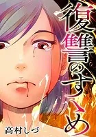 復讐のすゝめ【タテヨミ】