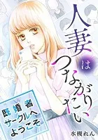 人妻はつながりたい〜既婚者サークルへようこそ【タテヨミ】