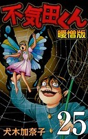 不気田くん 曖憎版【タテヨミ】