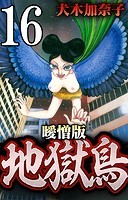 地獄鳥 曖憎版【タテヨミ】