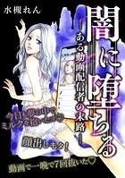 闇に堕ちる―ある動画配信者の末路―【タテヨミ】