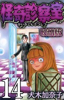 怪奇診察室 曖憎版【タテヨミ】