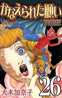 かなえられた願い 曖憎版【タテヨミ】