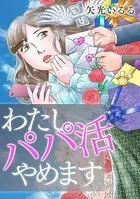 わたしパパ活やめます【タテヨミ】