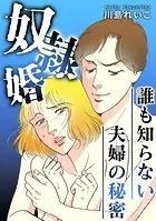 誰も知らない夫婦の秘密〜奴隷婚〜【タテヨミ】