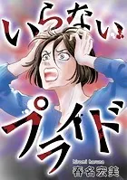 いらないプライド【タテヨミ】