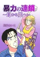 暴力の連鎖〜母から娘へ〜【タテヨミ】