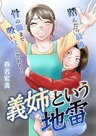 義姉という地雷【タテヨミ】