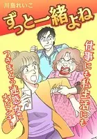 ずっと一緒よね【タテヨミ】