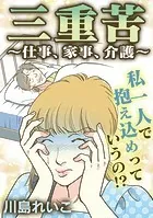 三重苦〜仕事、家事、介護〜【タテヨミ】