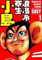浪漫派寮生 小島