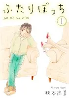 ふたりぼっち（単話）